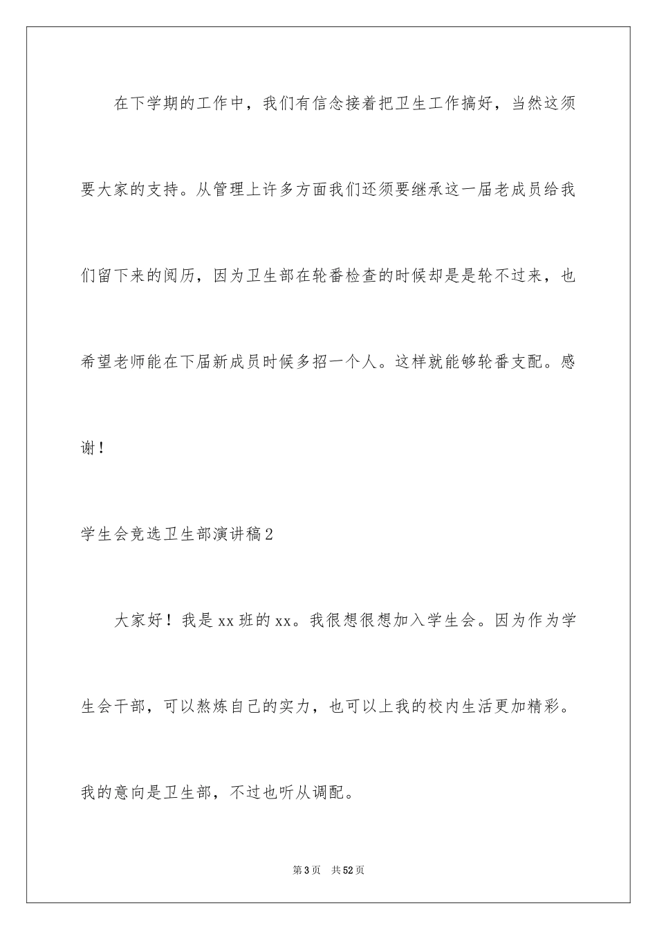2024学生会竞选卫生部演讲稿_第3页