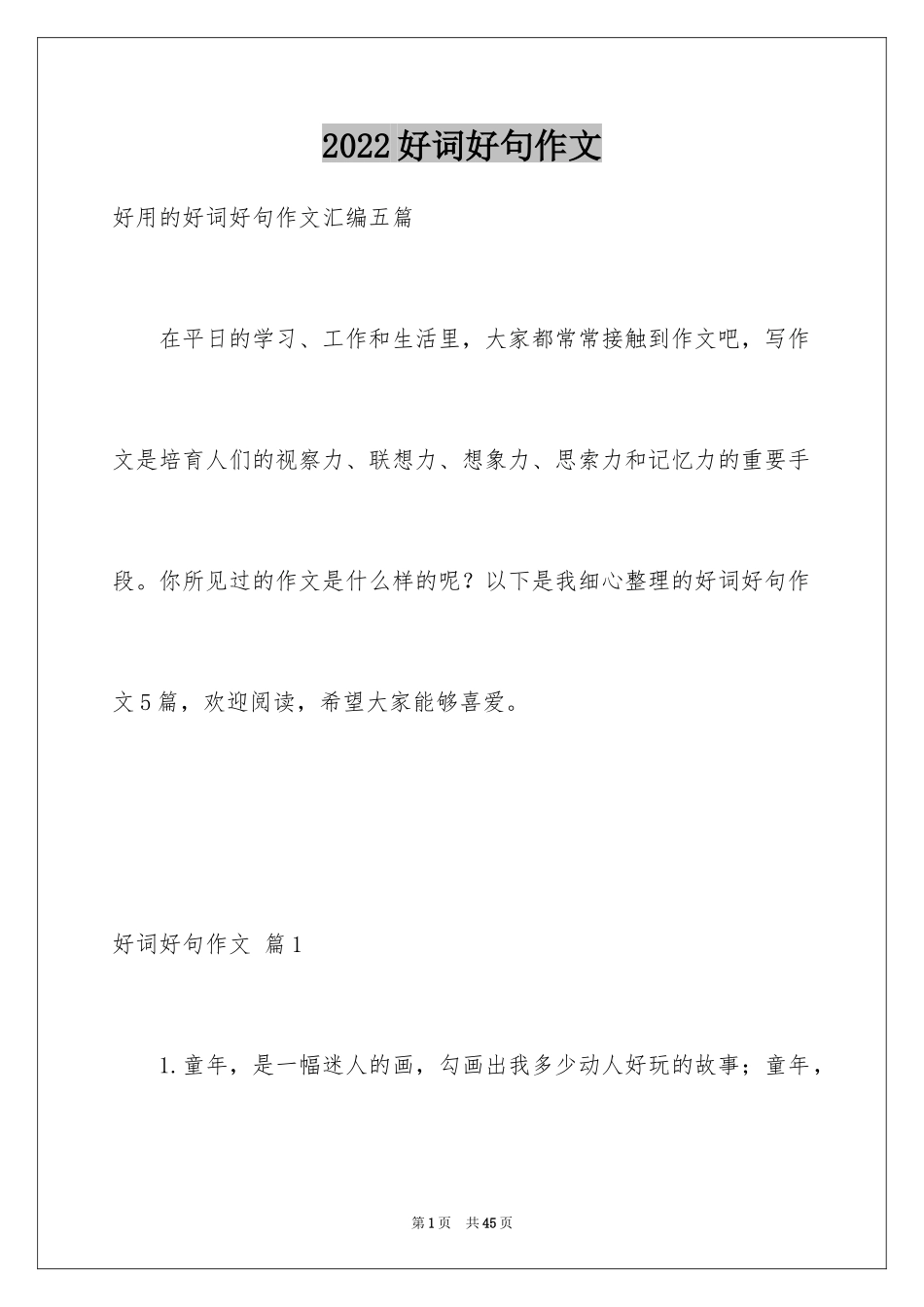 2024好词好句作文_111_第1页
