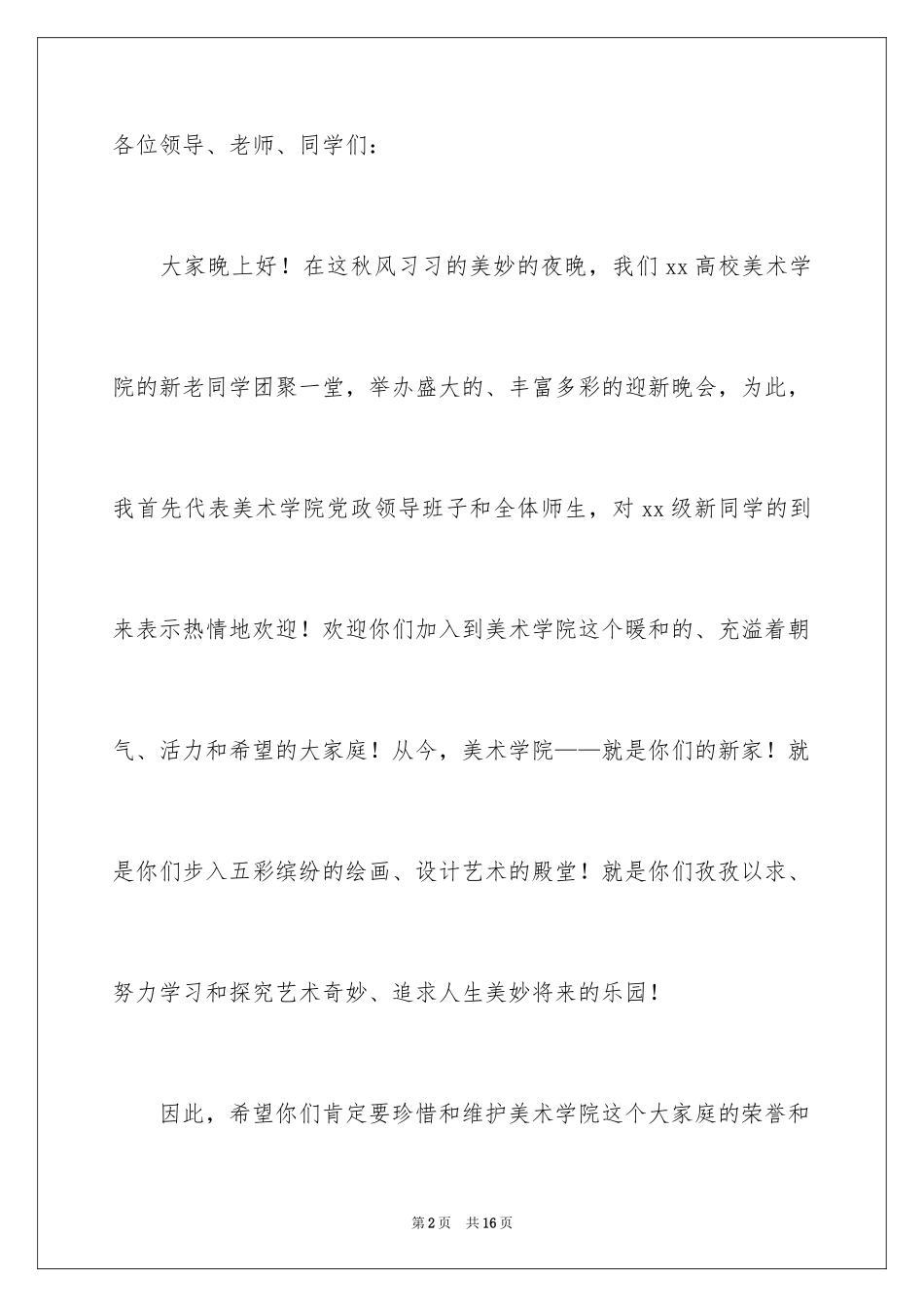 2024大学迎新生欢迎词_9_第2页