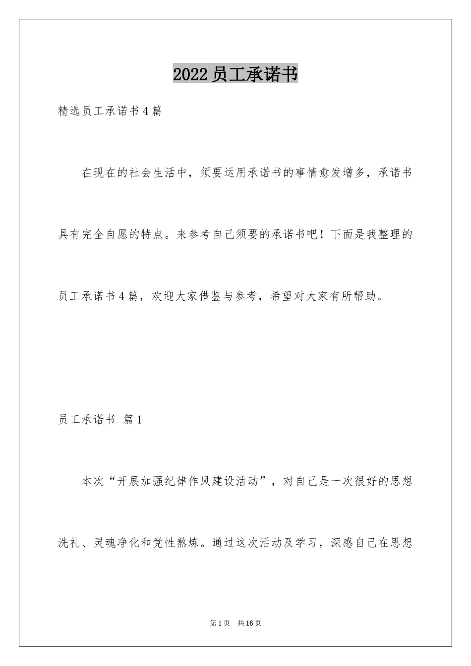2024员工承诺书_98_第1页