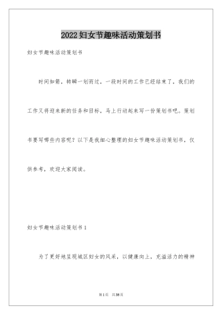 2024妇女节趣味活动策划书