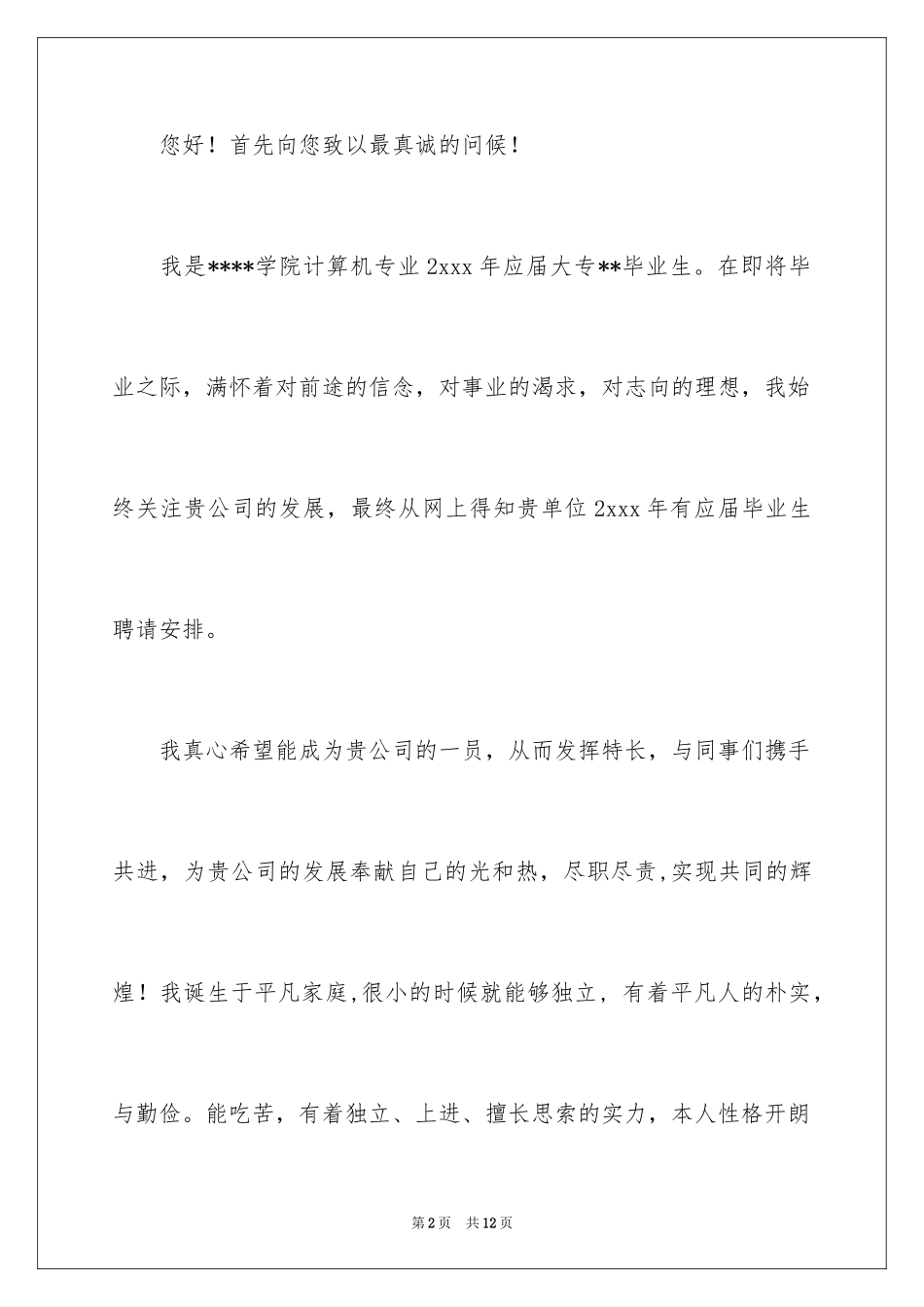 2024大专毕业生求职信_41_第2页