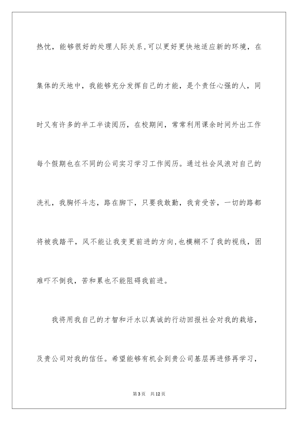2024大专毕业生求职信_41_第3页