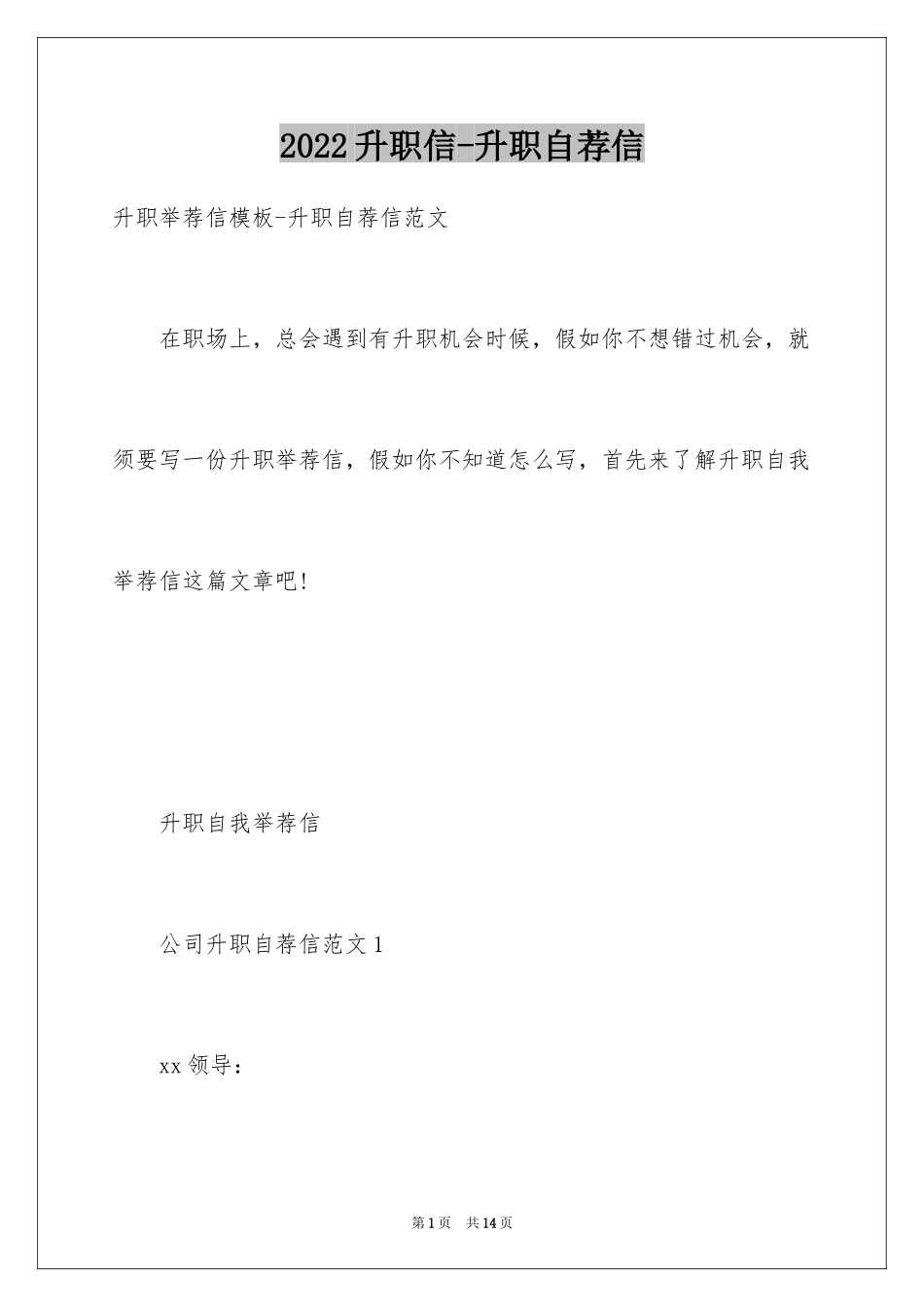 2024升职信-升职自荐信_第1页