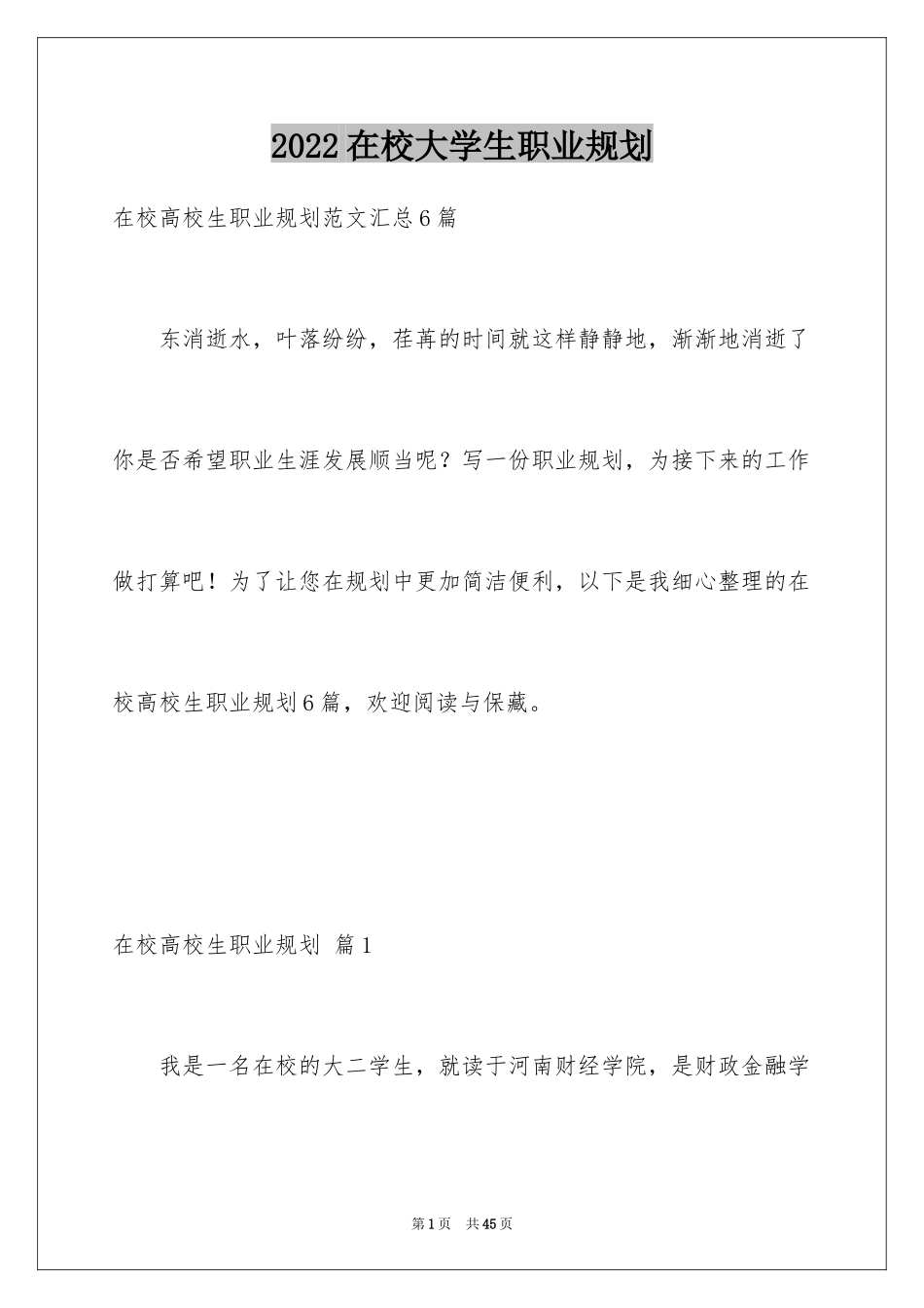 2024在校大学生职业规划_32_第1页