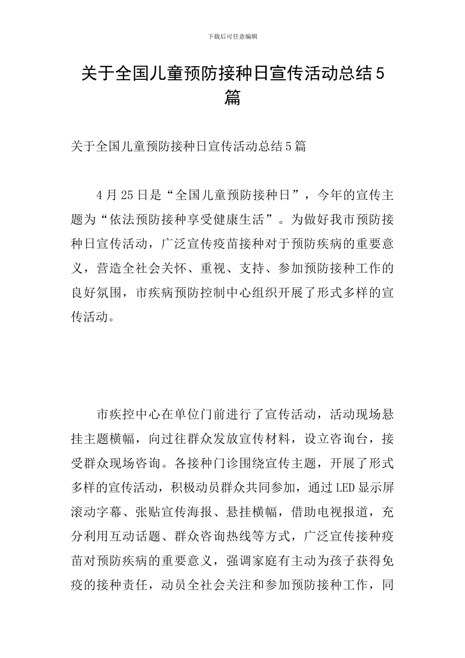 关于全国儿童预防接种日宣传活动总结5篇_第1页