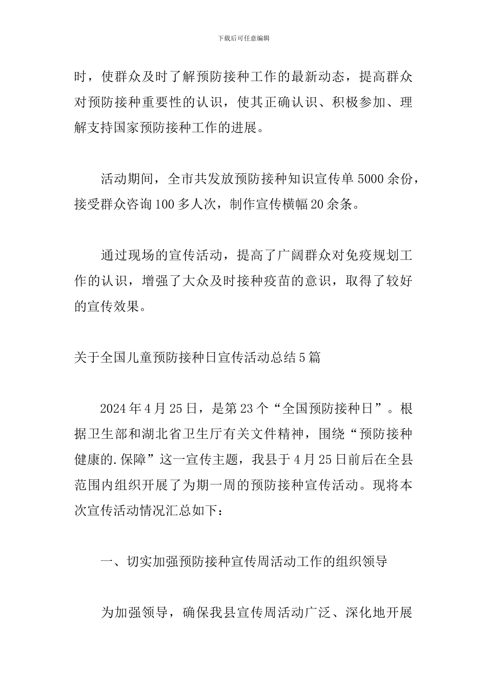 关于全国儿童预防接种日宣传活动总结5篇_第2页