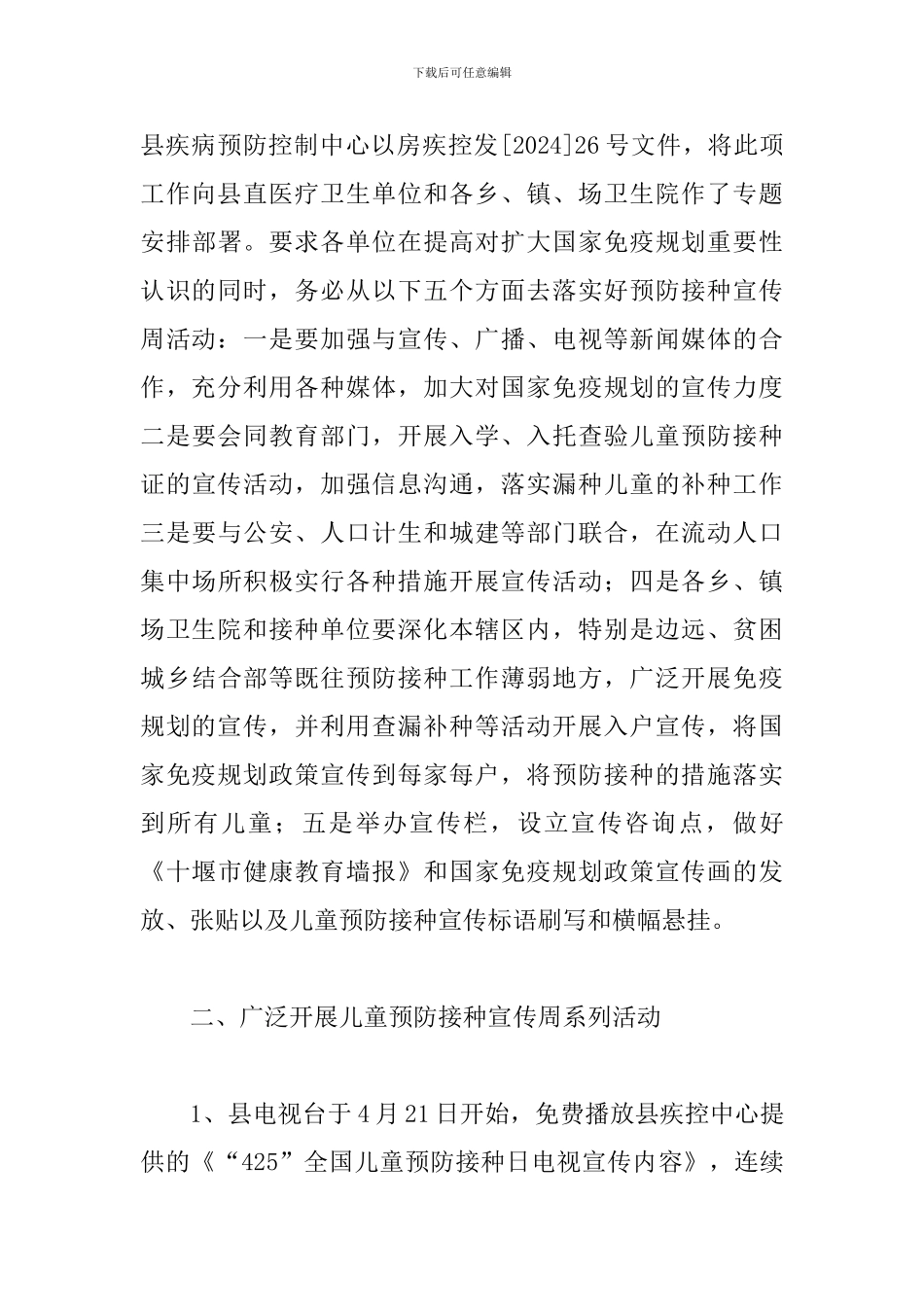 关于全国儿童预防接种日宣传活动总结5篇_第3页
