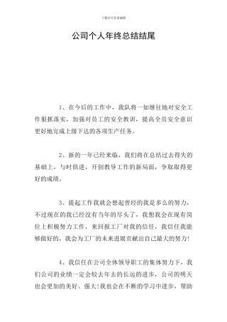 公司个人年终总结结尾