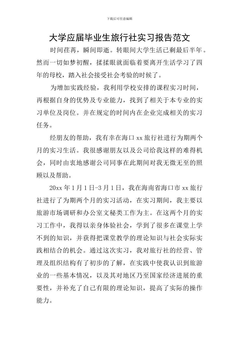 大学应届毕业生旅行社实习报告范文_第1页