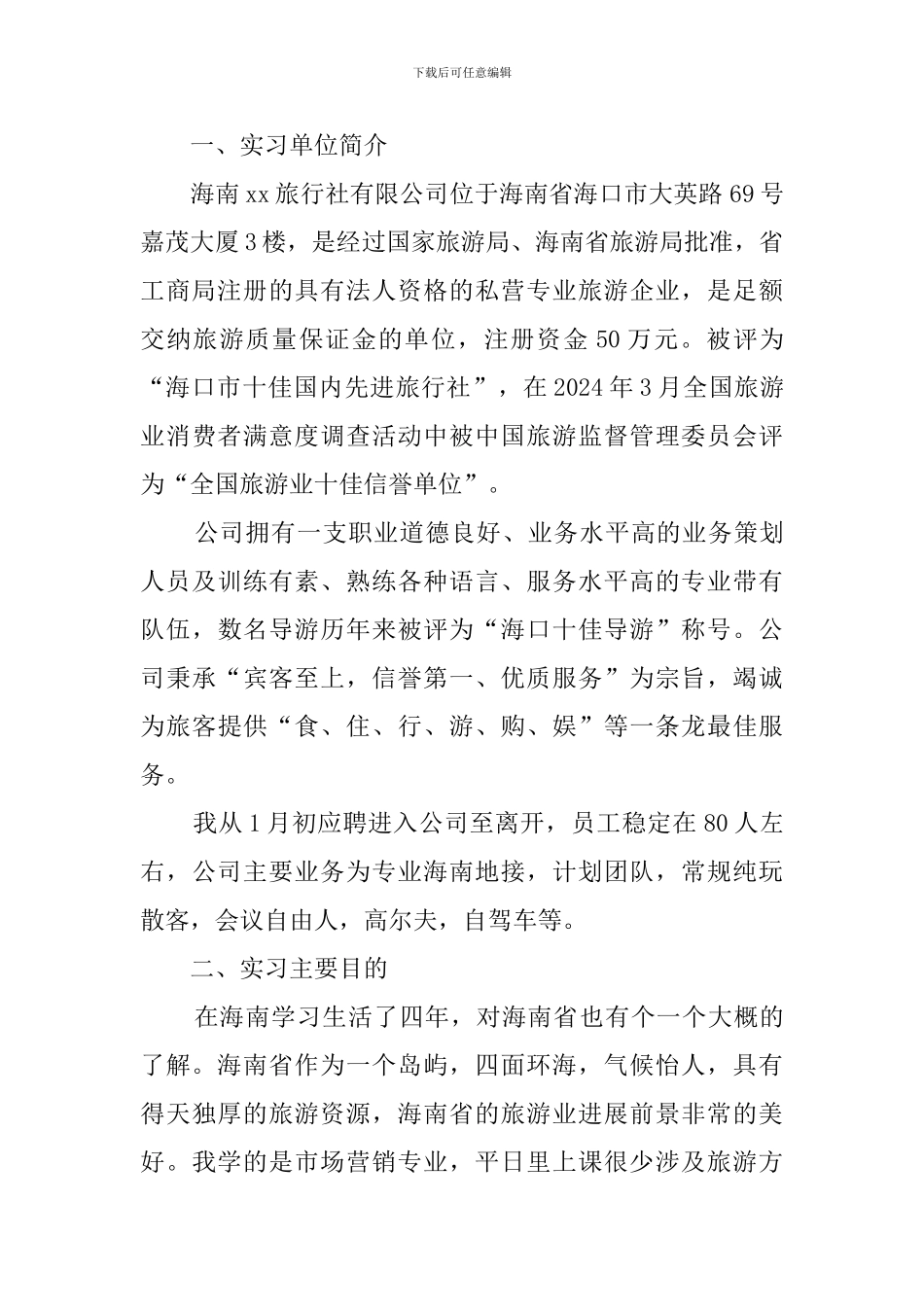 大学应届毕业生旅行社实习报告范文_第2页