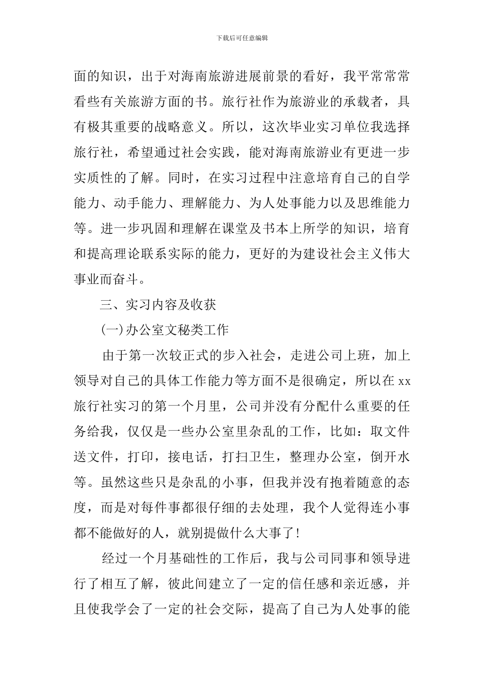 大学应届毕业生旅行社实习报告范文_第3页