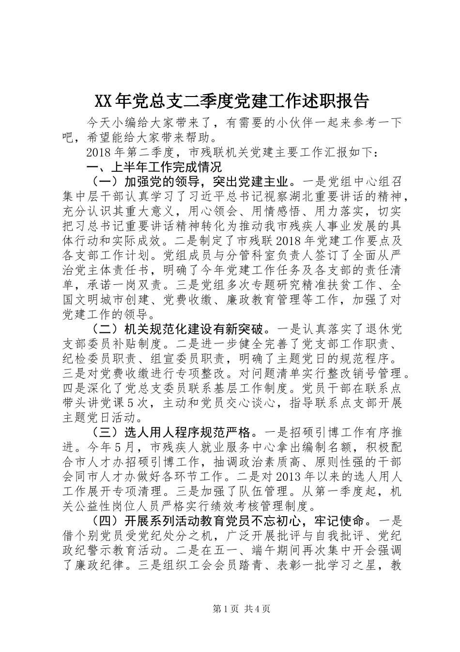 XX年党总支二季度党建工作述职报告_第1页