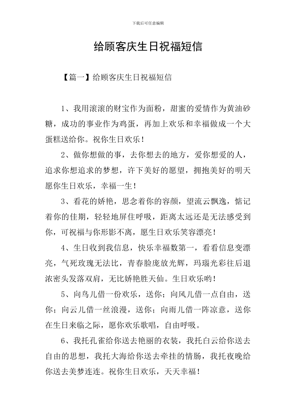 给顾客庆生日祝福短信_第1页