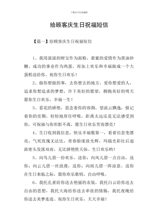 给顾客庆生日祝福短信