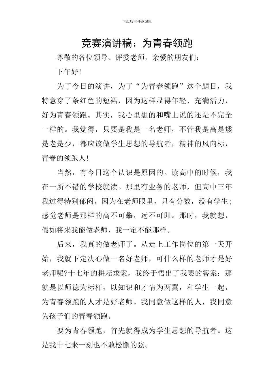 比赛演讲稿：为青春领跑_第1页