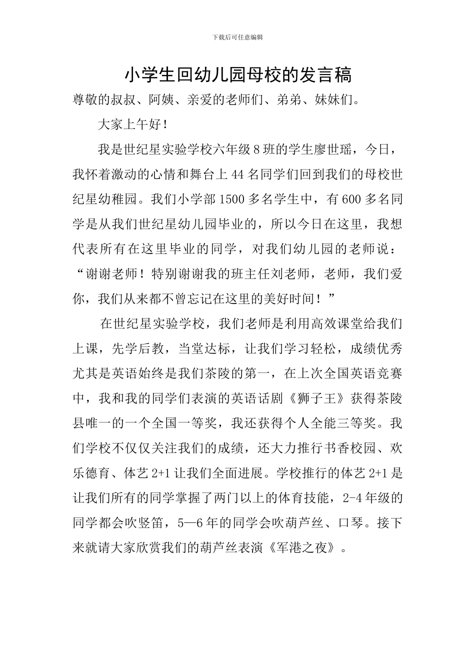 小学生回幼儿园母校的发言稿_第1页