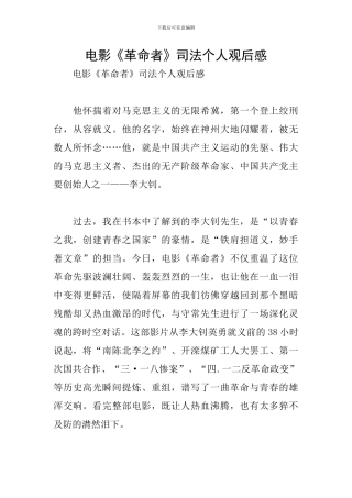 电影《革命者》司法个人观后感