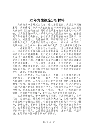 XX年党性锻炼分析材料