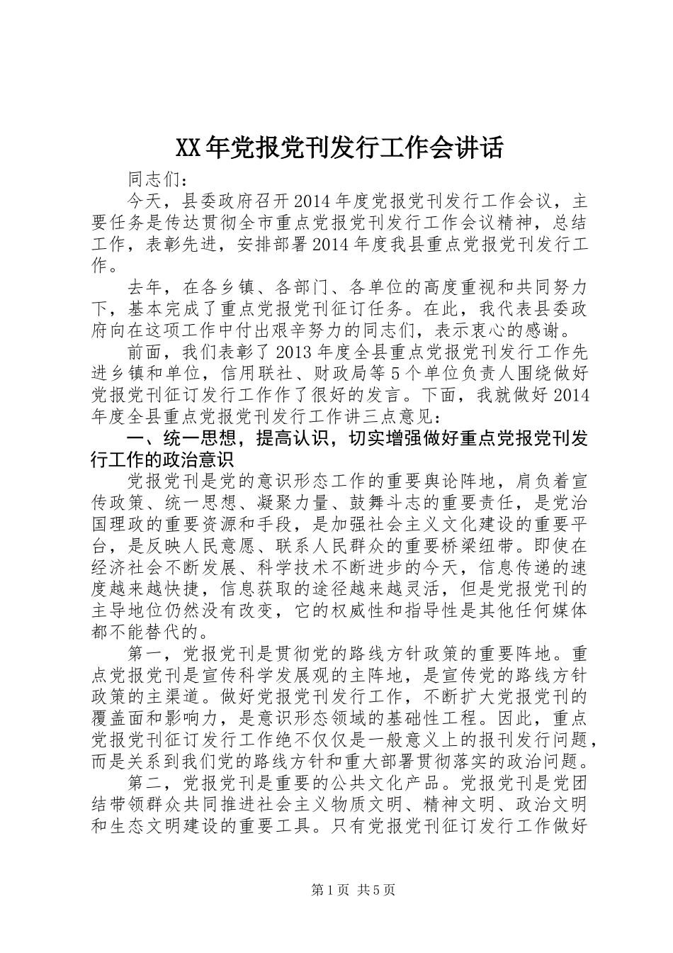 XX年党报党刊发行工作会讲话 (2)_第1页