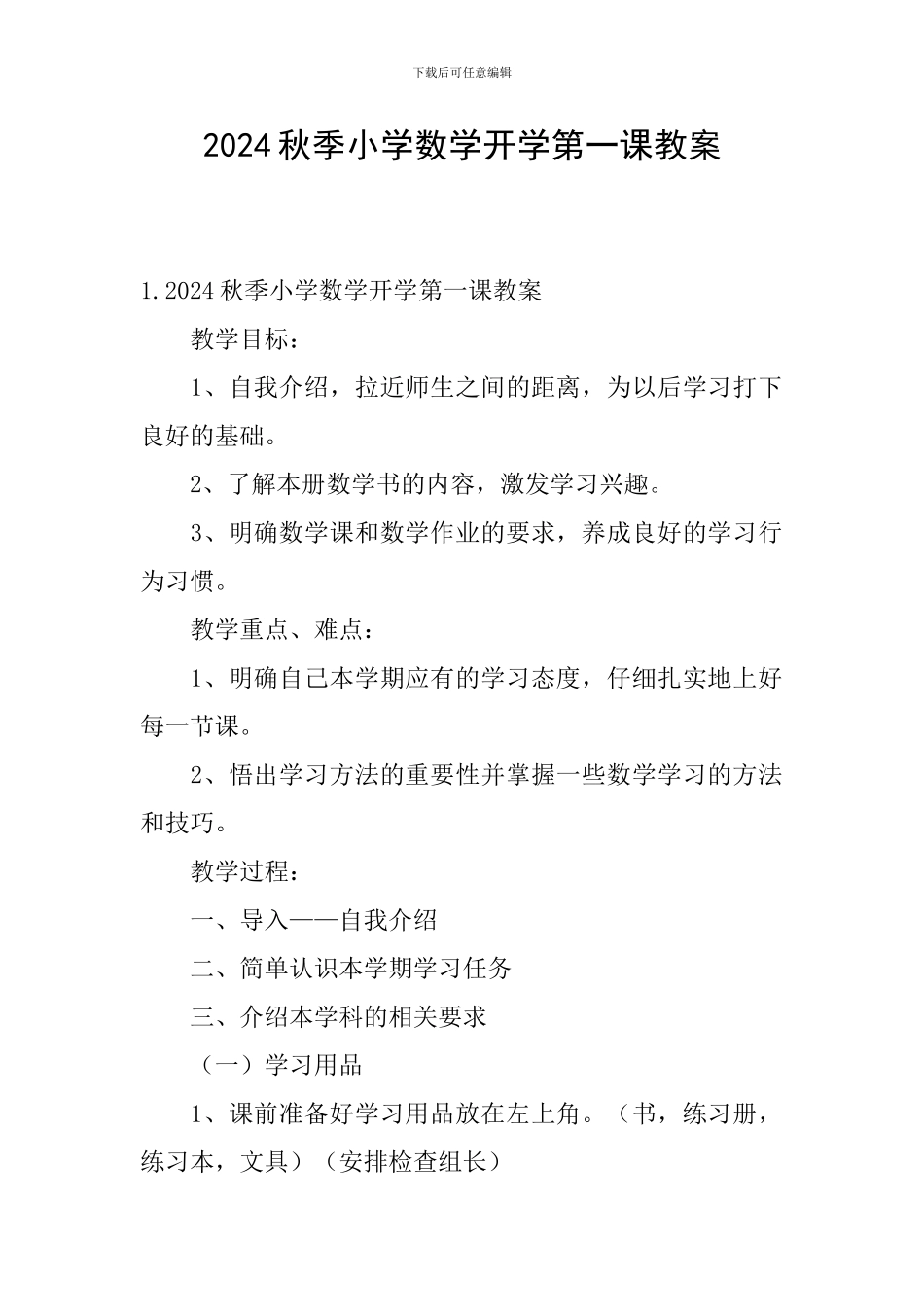 2024秋季小学数学开学第一课教案_第1页