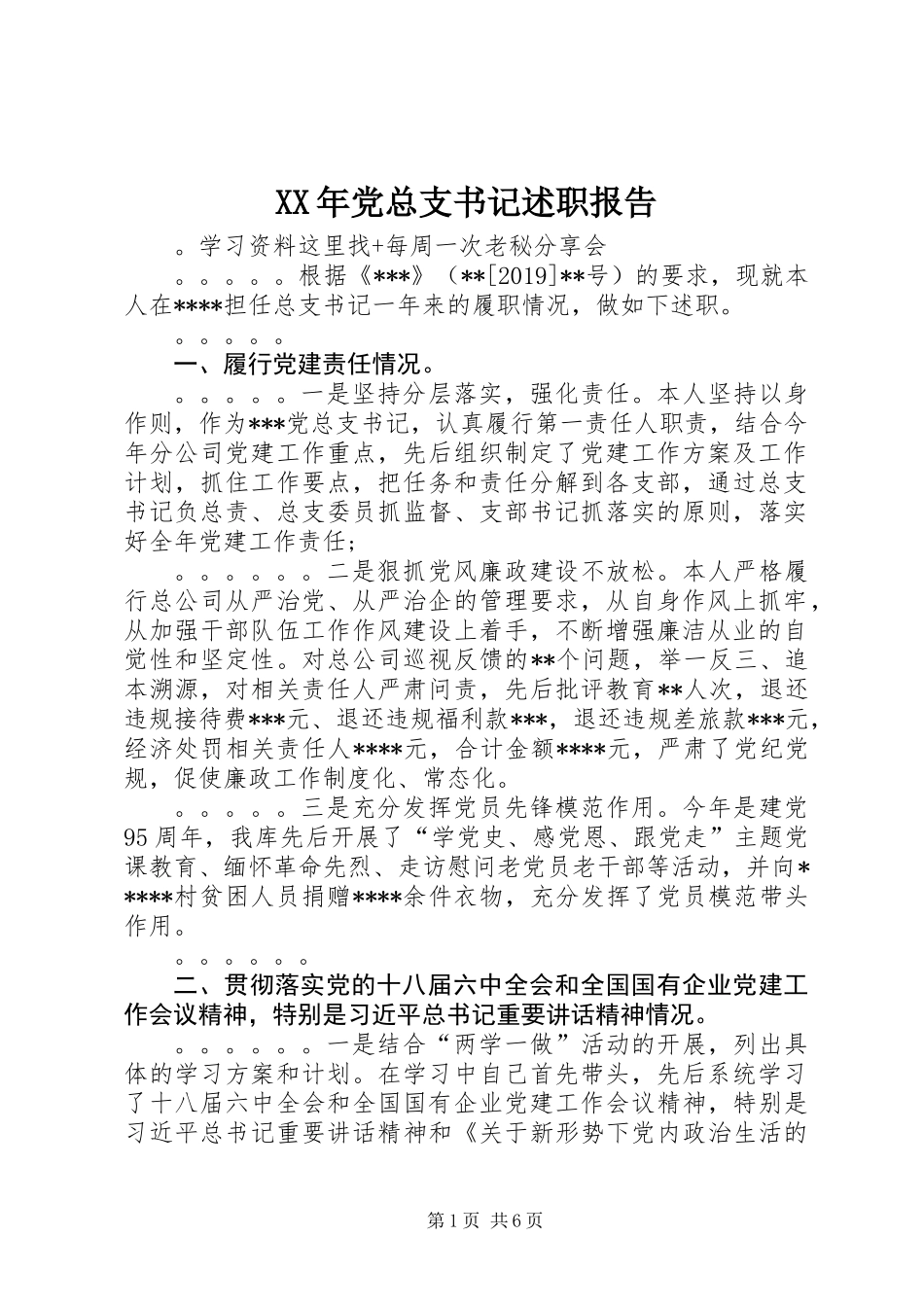 XX年党总支书记述职报告_第1页