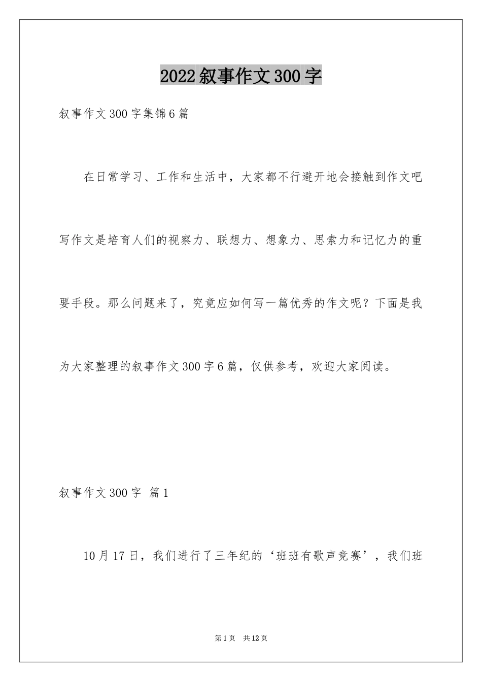 2024叙事作文300字_124_第1页