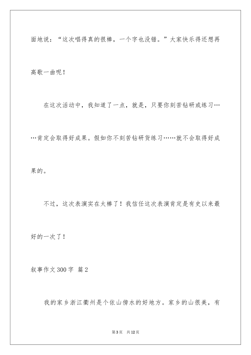 2024叙事作文300字_124_第3页