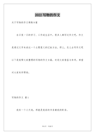 2024写物的作文_362