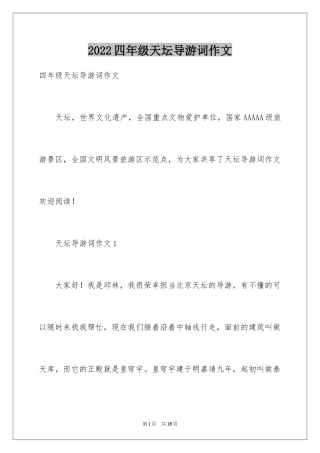 2024四年级天坛导游词作文