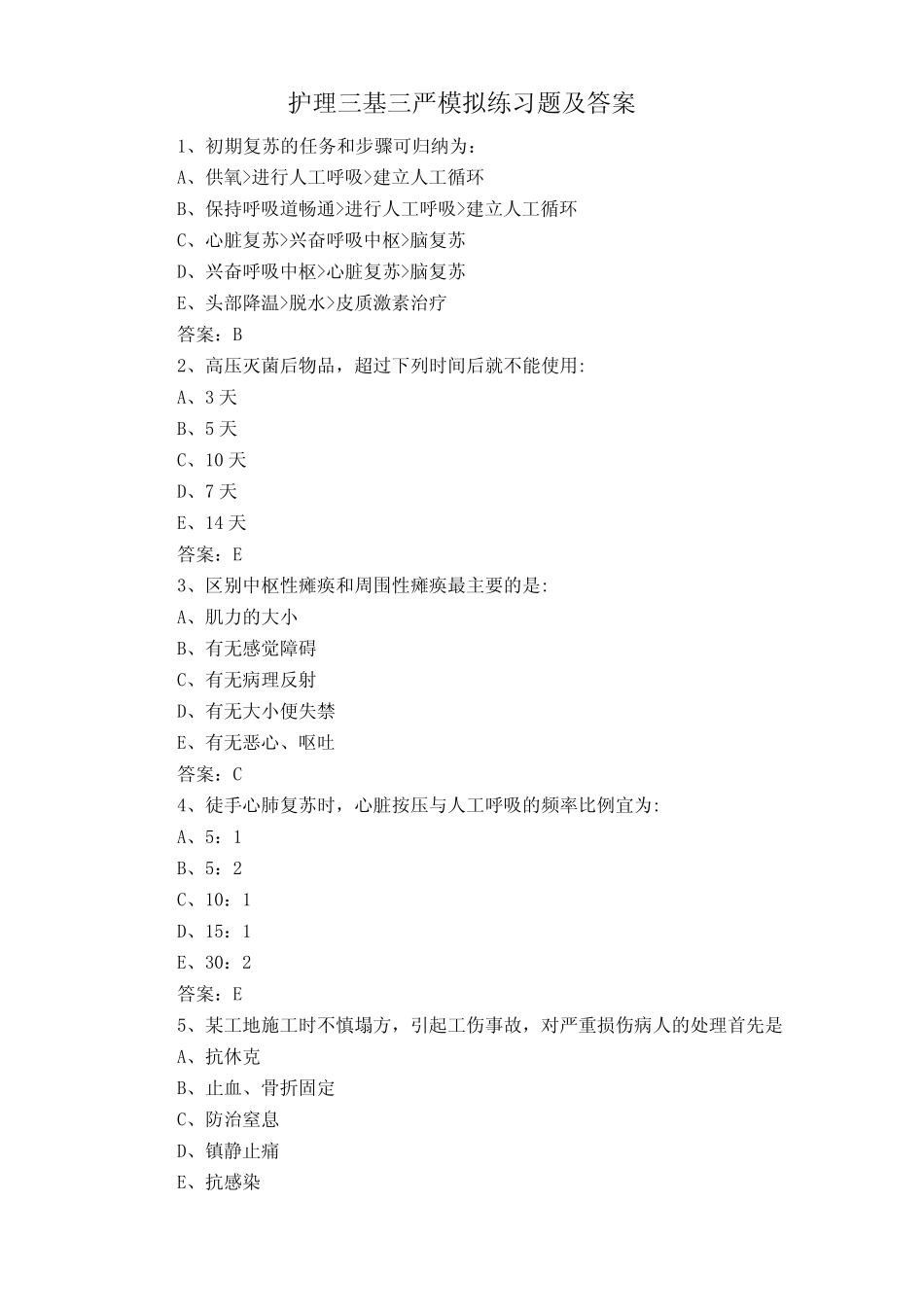 护理三基三严模拟练习题及答案 _第1页