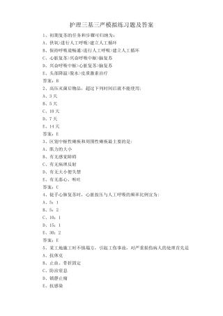 护理三基三严模拟练习题及答案 