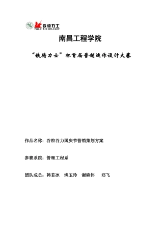 谷粒谷力国庆节营销策划方案