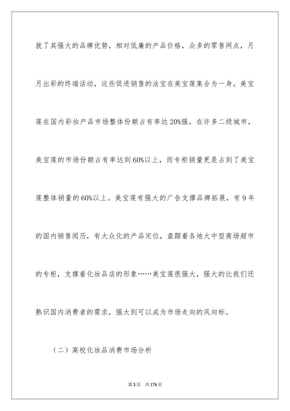 2024化妆品营销策划书_1_第3页