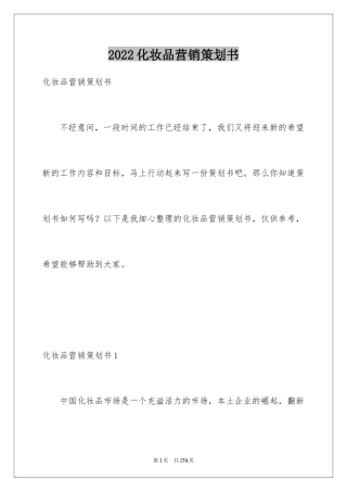 2024化妆品营销策划书_1