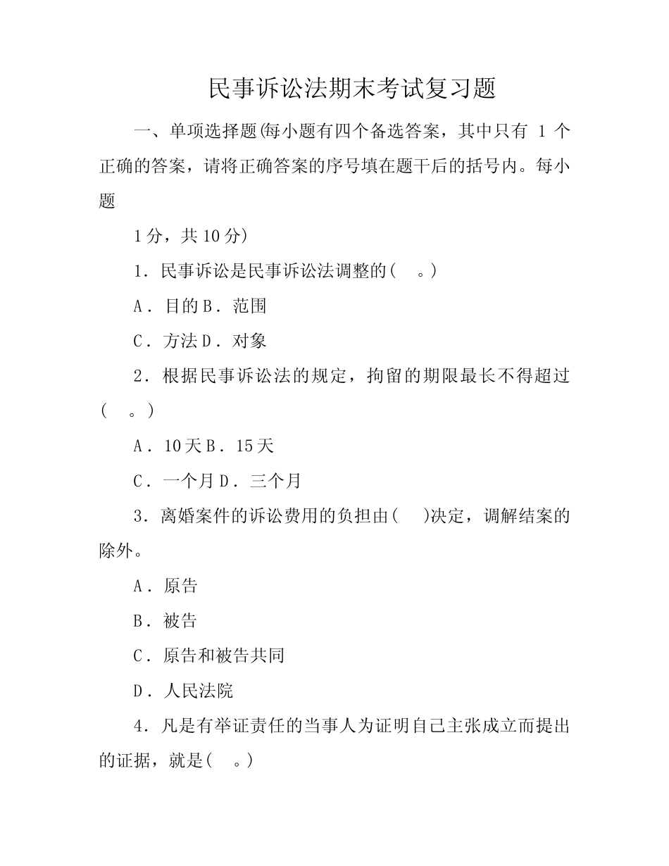 民事诉讼法期末考试复习题 _第1页