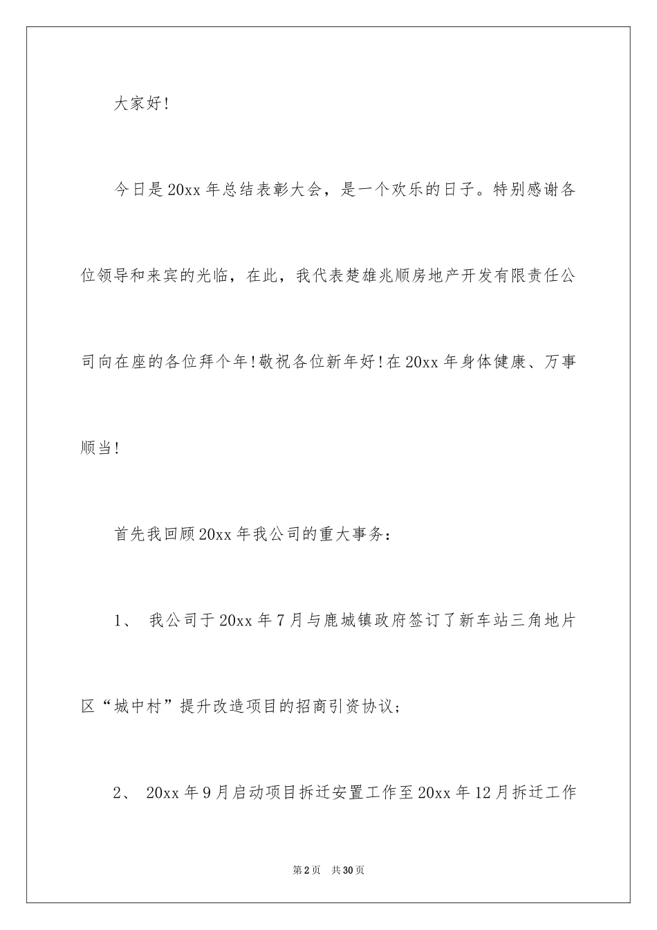 2024公司年会领导个人发言稿_3_第2页