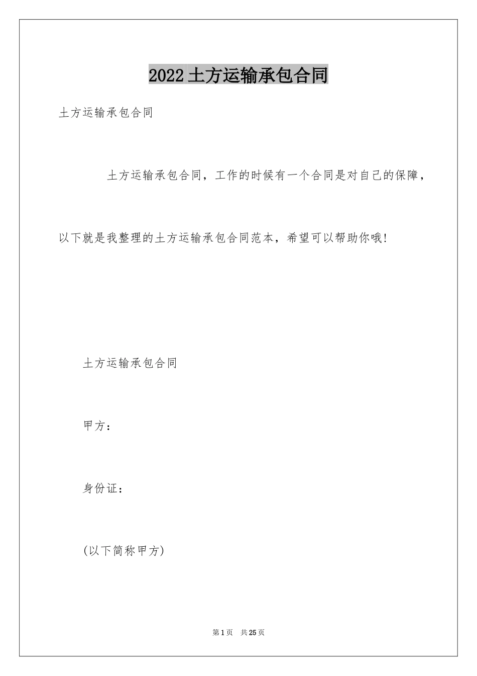 2024土方运输承包合同_第1页