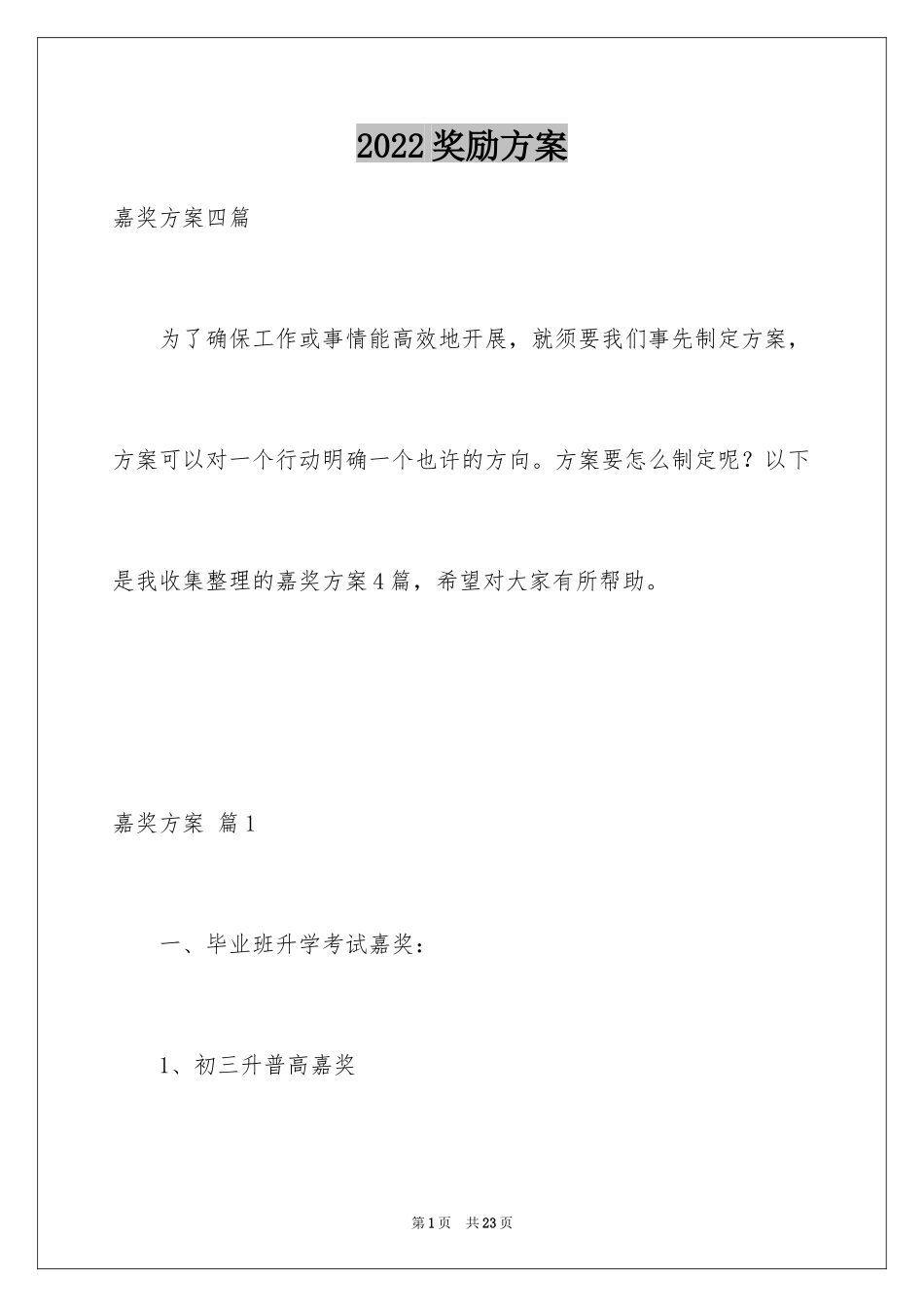 2024奖励方案_1_第1页