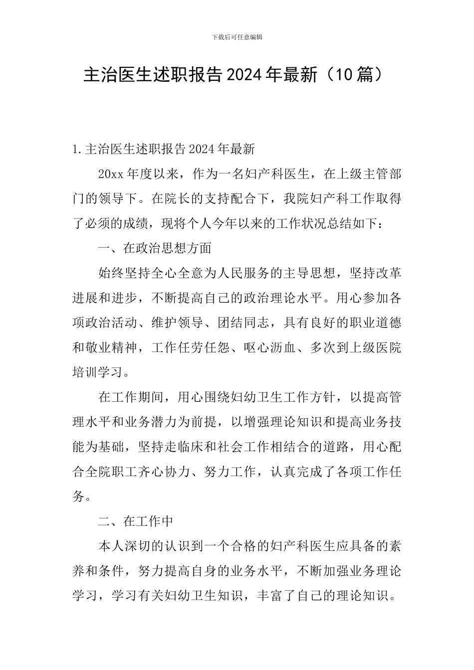 主治医生述职报告2024年最新_第1页