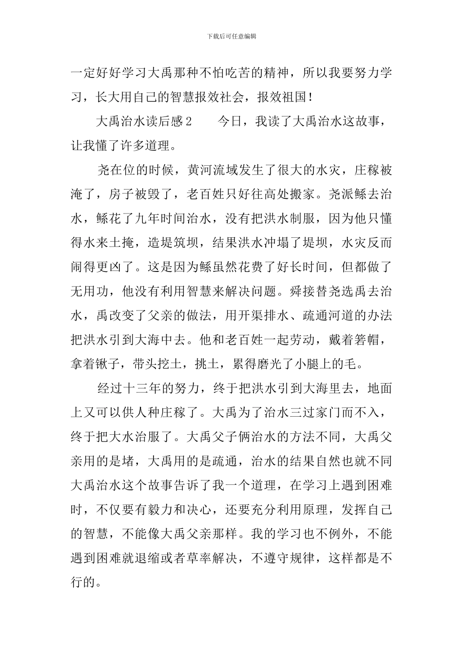 大禹治水读后感_第2页