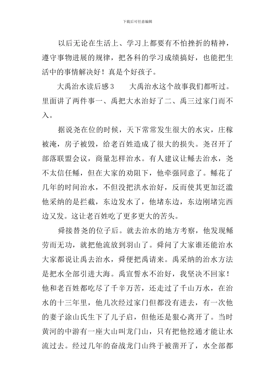 大禹治水读后感_第3页