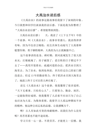 大禹治水读后感