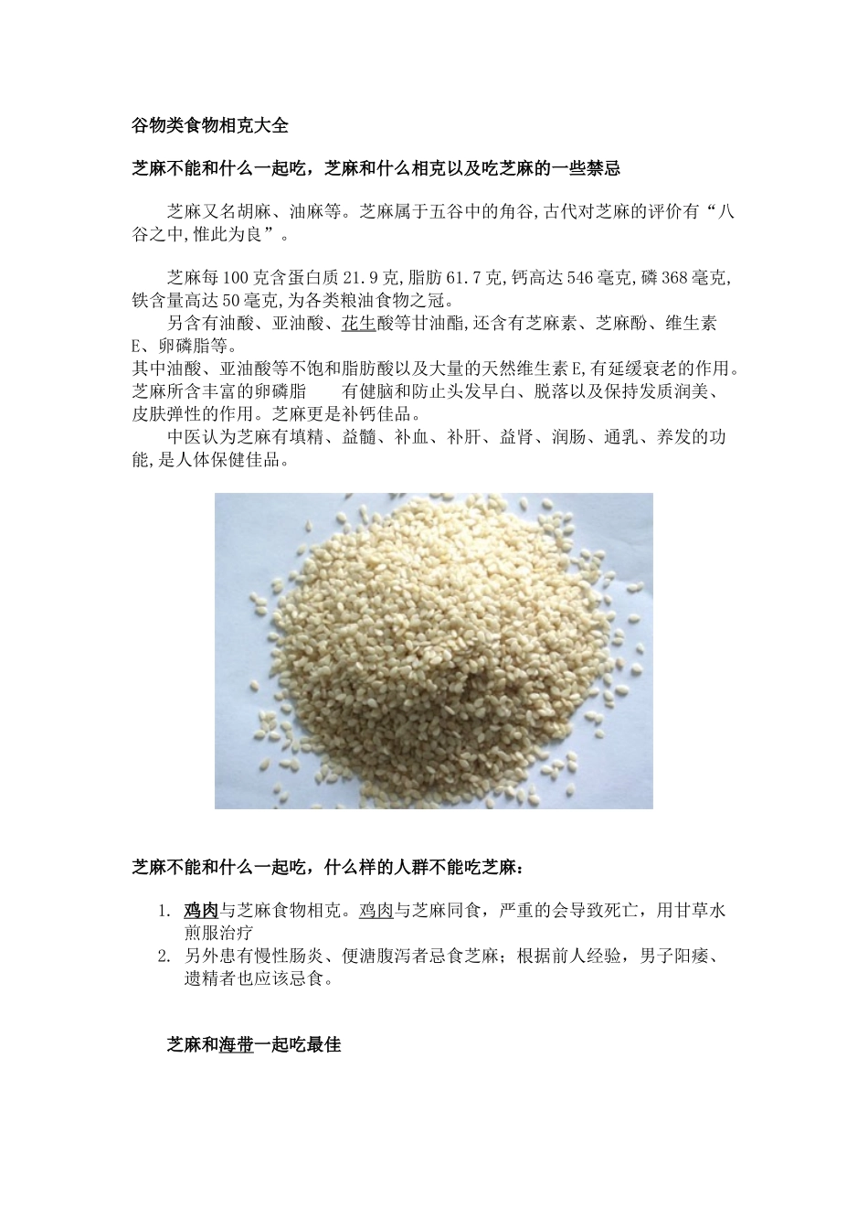 谷物类食物相克大全_第1页