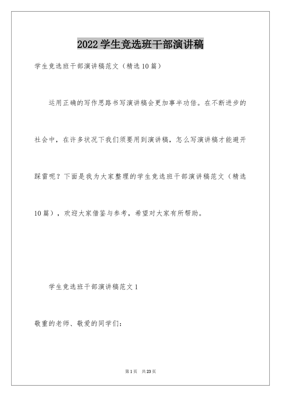 2024学生竞选班干部演讲稿_7_第1页