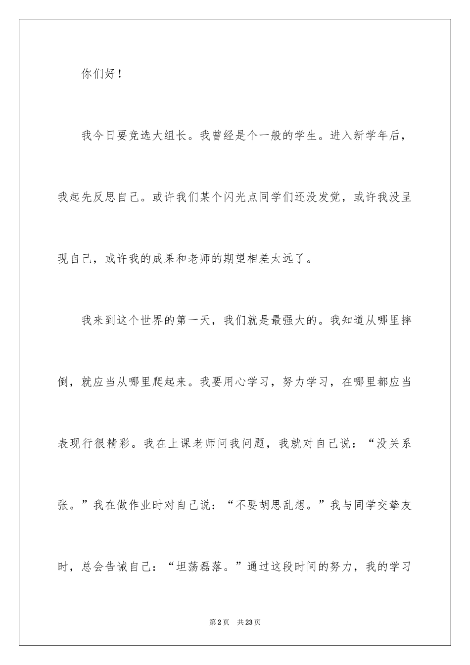 2024学生竞选班干部演讲稿_7_第2页