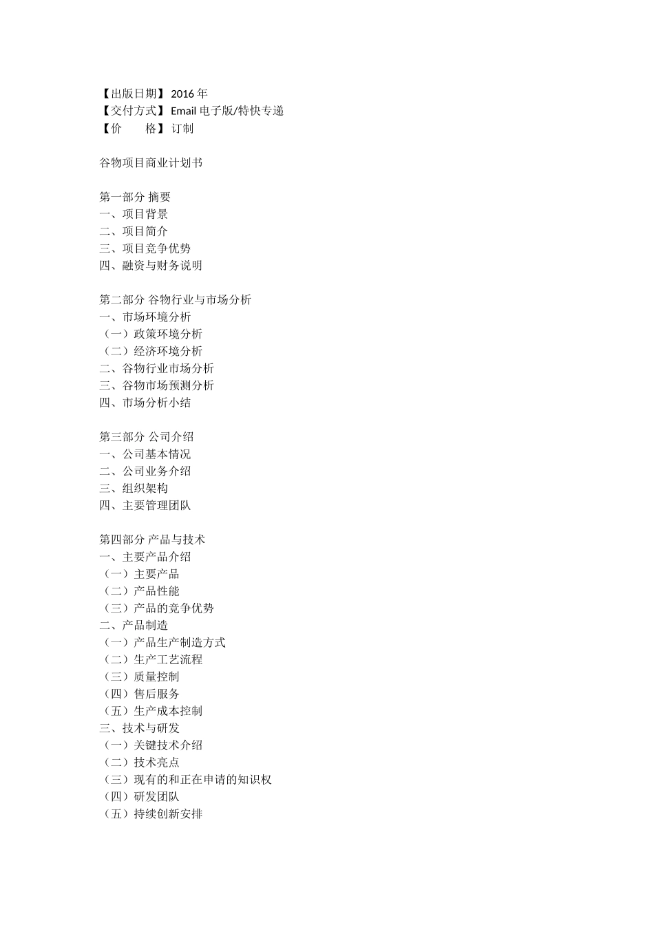 谷物项目商业计划书_第3页