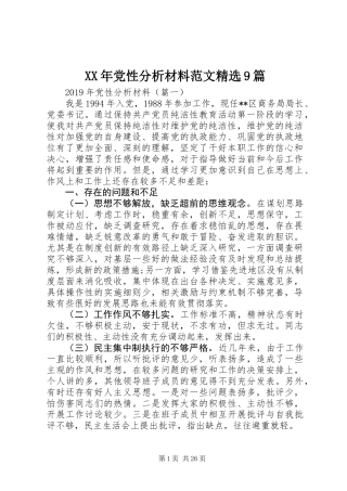 XX年党性分析材料范文精选9篇