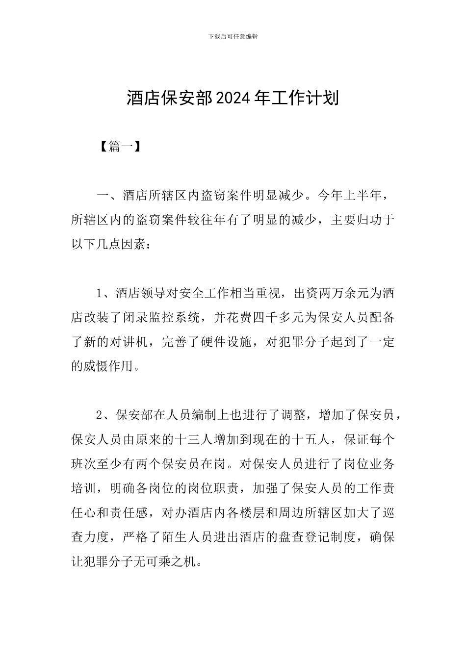 酒店保安部2024年工作计划_第1页