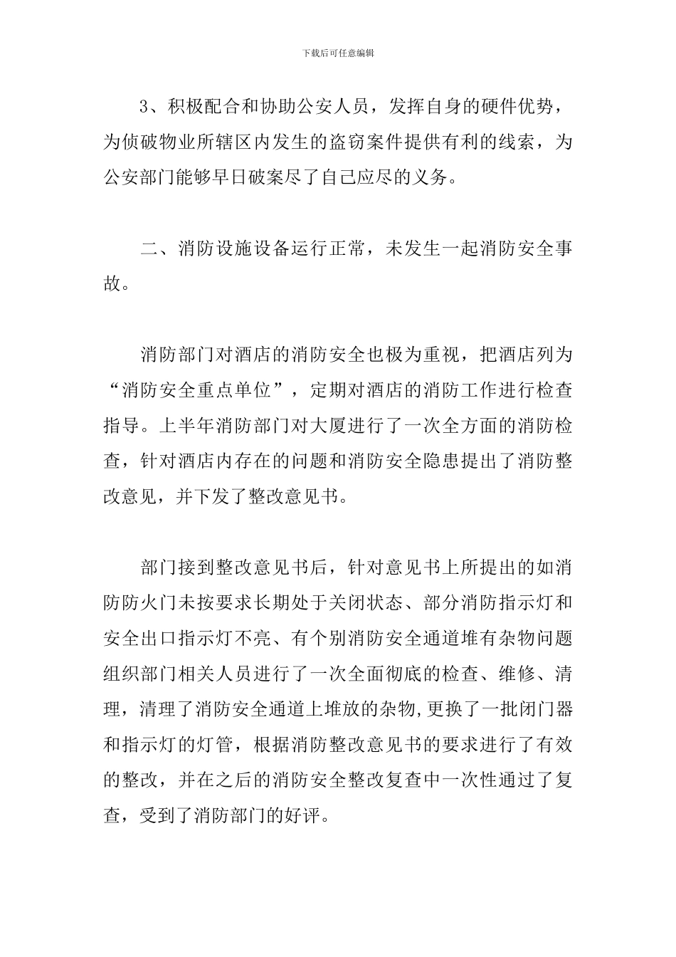 酒店保安部2024年工作计划_第2页